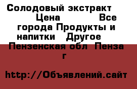 Солодовый экстракт Coopers › Цена ­ 1 550 - Все города Продукты и напитки » Другое   . Пензенская обл.,Пенза г.